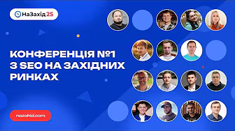 НаЗахід 25