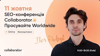 >SEO-конференція Collaborator 2024