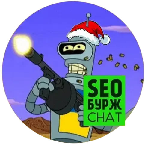 SEO БУРЖ chat