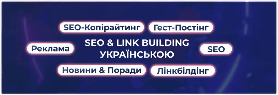 SEO & Link building українською